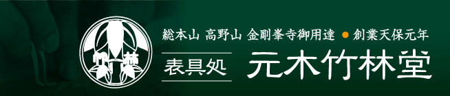 総本山　高野山　金剛峯寺御用達・創業天保元年　　表具処　元木竹林堂