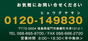 0120-149830　　〒772-0004 徳島県鳴門市撫養町木津1012-1