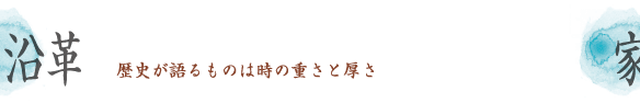 沿革　歴史が語るものは時の重さと厚さ