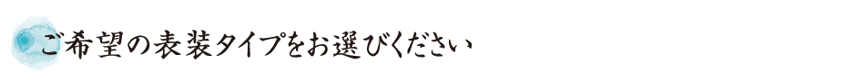 ご希望の表装タイプをお選びください