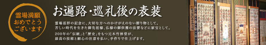 お遍路 ・巡礼後の表装