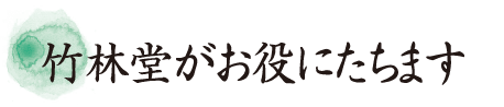 竹林堂がお役に立ちます