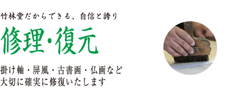 竹林堂だからできる、自信と誇り　修理・復元