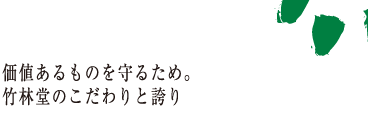 価値あるものを守るため。竹林堂のこだわりと誇り