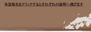 各霊場名をクリックするとそれぞれの説明へ飛びます