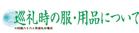 巡礼時に各札所にて頂けるもの